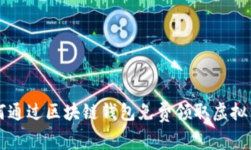 如何通过区块链钱包免费领取虚拟货币