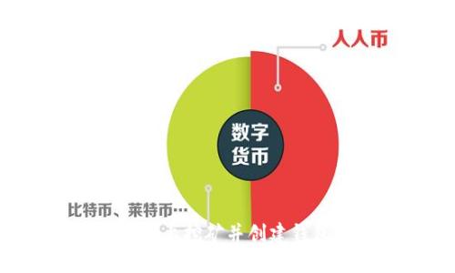 如何在以太坊上挖矿并创建钱包：全面指南