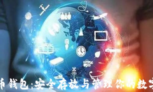 
比特币钱包：安全存放与管理你的数字财富