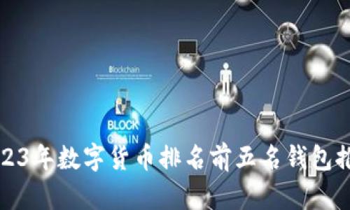 2023年数字货币排名前五名钱包推荐