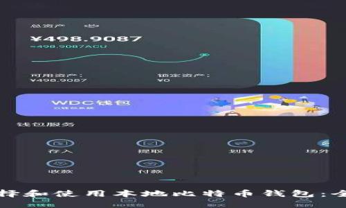 如何选择和使用本地比特币钱包：全面指南