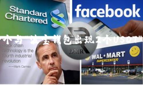 首先，关于您的请求：为了遵循政策和格式，下面是一个与“波宝钱包出现2个USDT”相关的、关键词和内容框架，特别是问题的详细解释。

波宝钱包中出现2个USDT的原因及解决方法