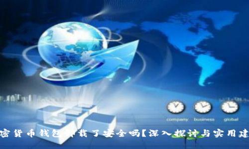 加密货币钱包卸载了安全吗？深入探讨与实用建议