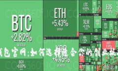 以太坊钱包官网：如何选择适合你的创业板投资
