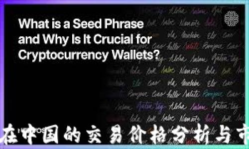
以太坊在中国的交易价格分析与市场走势