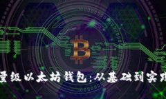 如何开发轻量级以太坊钱包：从基础到实践的全