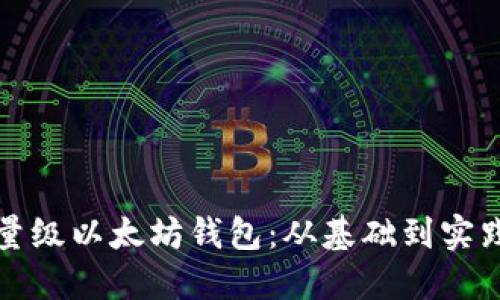 如何开发轻量级以太坊钱包：从基础到实践的全面指南