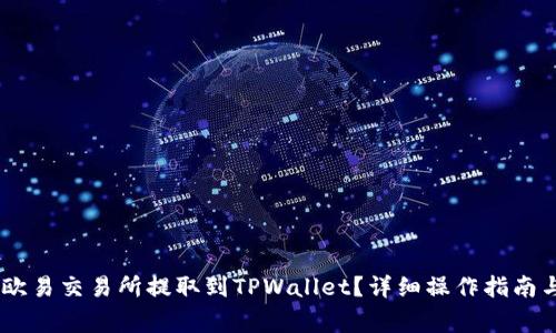 如何将USDT从欧易交易所提取到TPWallet？详细操作指南与常见问题解析