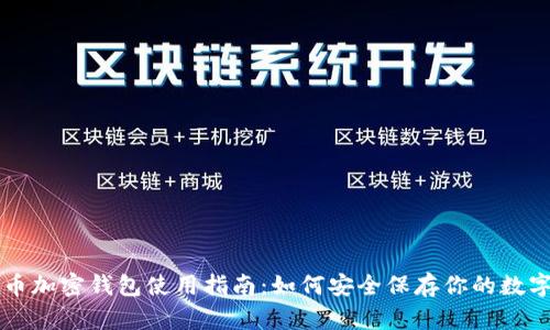 莱特币加密钱包使用指南：如何安全保存你的数字资产