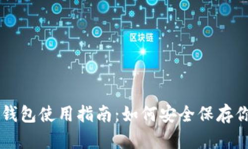 莱特币加密钱包使用指南：如何安全保存你的数字资产