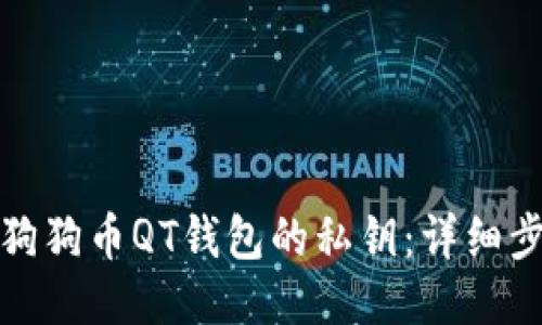 如何导出狗狗币QT钱包的私钥：详细步骤与技巧
