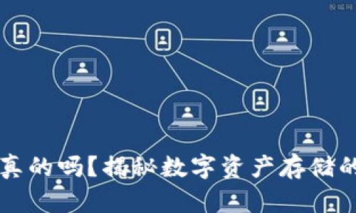 以太坊钱包是真的吗？揭秘数字资产存储的安全性与特点