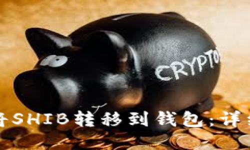 如何将SHIB转移到钱包：详细指南