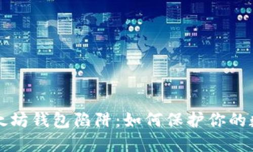 小心以太坊钱包陷阱：如何保护你的数字资产