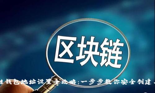 区块链钱包地址设置全攻略:一步步教你安全创建与管理
