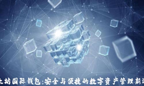 
以太坊国际钱包：安全与便捷的数字资产管理新选择