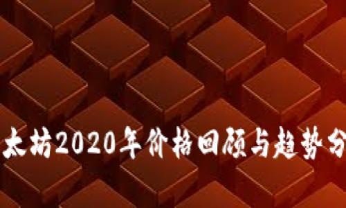 以太坊2020年价格回顾与趋势分析