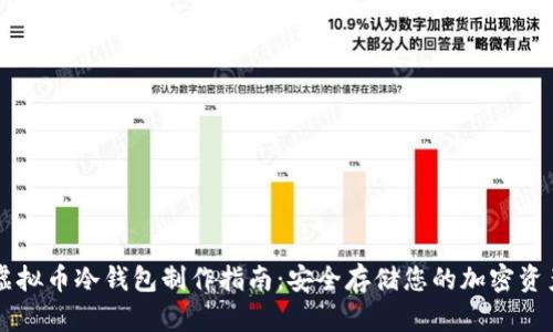 虚拟币冷钱包制作指南：安全存储您的加密资产