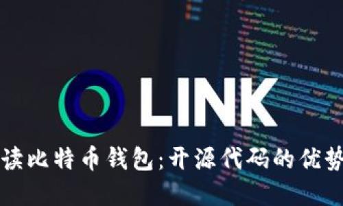 全面解读比特币钱包：开源代码的优势与应用