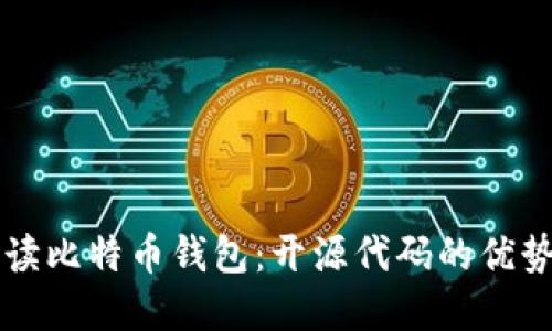 全面解读比特币钱包：开源代码的优势与应用