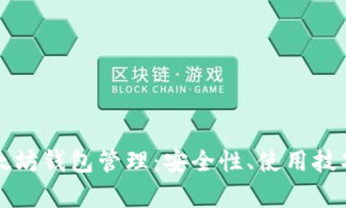 全面解析以太坊钱包管理：安全性、使用技巧与最佳实践