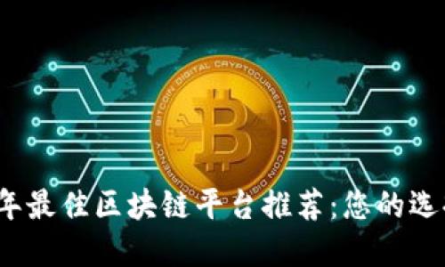 2023年最佳区块链平台推荐：您的选择指南