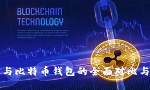 狗币钱包与比特币钱包的全面对比与使用指南