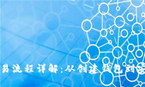 以太坊钱包交易流程详解：从创建钱包到安全交易全攻略