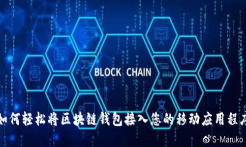 如何轻松将区块链钱包接入您的移动应用程序