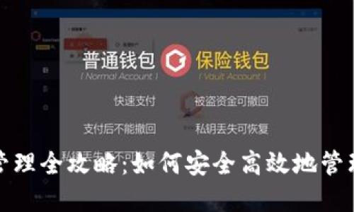数字货币钱包管理全攻略：如何安全高效地管理你的数字资产