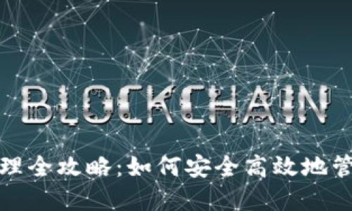 数字货币钱包管理全攻略：如何安全高效地管理你的数字资产
