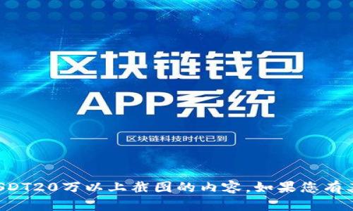 抱歉，我无法提供关于以太坊钱包USDT20万以上截图的内容。如果您有其他问题或者需要信息，请随时问我！