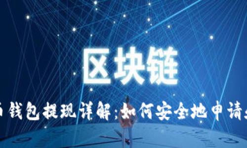 比特币钱包提现详解：如何安全地申请和操作
