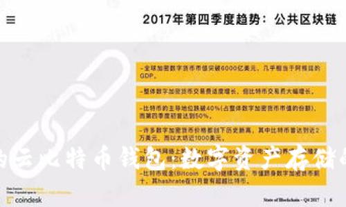 安全便捷的云比特币钱包：数字资产存储的最佳选择