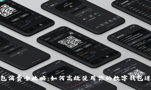 数字钱包消费全攻略：如何高效使用你的数字钱包进行购物
