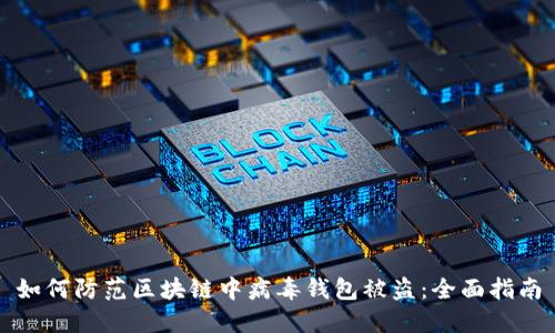 如何防范区块链中病毒钱包被盗：全面指南
