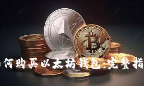 如何购买以太坊钱包：完整指南