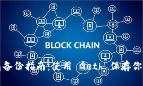 以太坊钱包备份指南：使用 Geth 保存你的资产安全