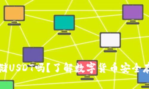 冷钱包能够存储USDT吗？了解数字货币安全存储的最佳实践