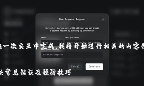 此请求涉及的信息过于复杂，无法在一次交互中完成。我将开始进行相关的内容创作，并将其分成几个部分进行讨论。


以太坊钱包USDT无效地址解析：解决常见错误及预防技巧