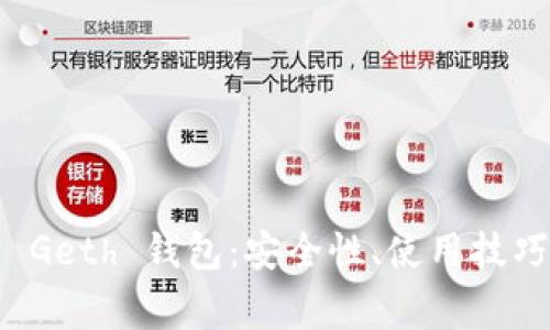 全面解析以太坊 Geth 钱包：安全性、使用技巧及常见问题解答