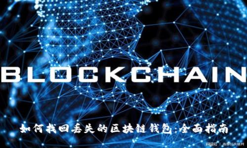 如何找回丢失的区块链钱包：全面指南
