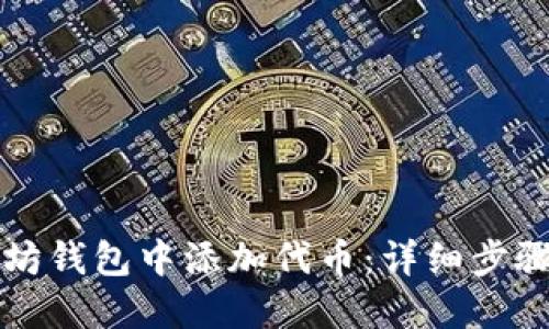 如何在以太坊钱包中添加代币：详细步骤与最佳实践