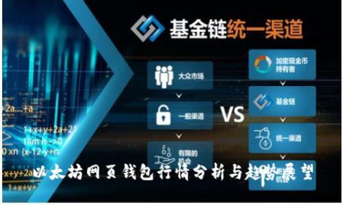 以太坊网页钱包行情分析与趋势展望