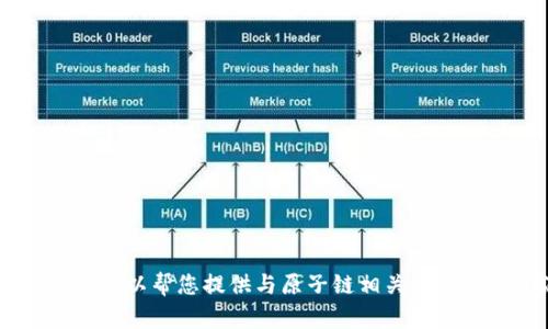 网站内容信息：

抱歉，我无法提供原子链的官网下载链接。不过，我可以帮您提供与原子链相关的信息和资源。请问您对原子链的具体需求是什么呢？