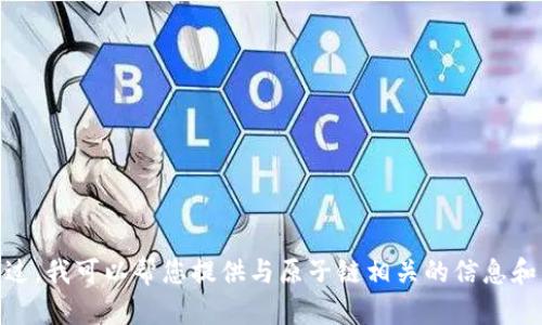 网站内容信息：

抱歉，我无法提供原子链的官网下载链接。不过，我可以帮您提供与原子链相关的信息和资源。请问您对原子链的具体需求是什么呢？