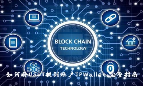 如何将USDT提到账户TPWallet：完整指南