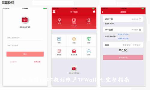 如何将USDT提到账户TPWallet：完整指南