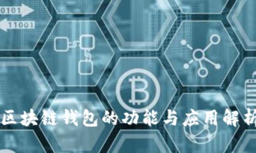 区块链钱包的功能与应用解析