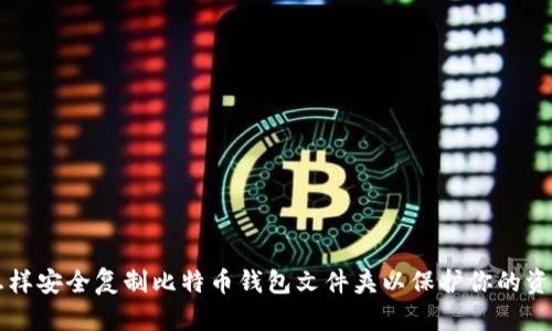 怎样安全复制比特币钱包文件夹以保护你的资产